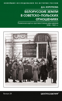 Книга Белорусские земли в советско-польских отношениях