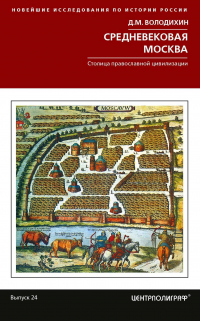 Книга Средневековая Москва. Столица православной цивилизации