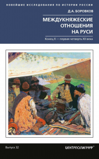 Книга Междукняжеские отношения на Руси. Х – первая четверть XII в.