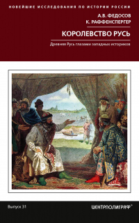 Книга Королевство Русь. Древняя Русь глазами западных историков