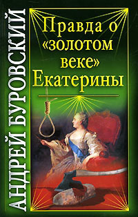 Книга Правда о «золотом веке» Екатерины