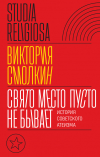 Книга Свято место пусто не бывает: история советского атеизма