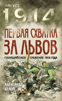 Книга Первая схватка за Львов. Галицийское сражение 1914 года