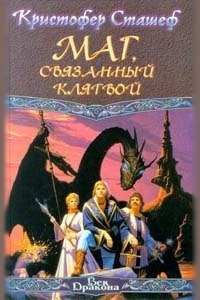 Книга Маг, связанный клятвой