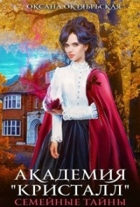 Книга Академия "Кристалл". Семейные тайны. Книга 1