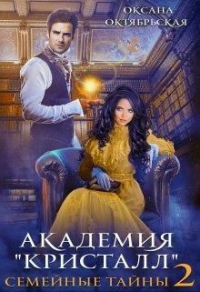 Книга Академия "Кристалл". Семейные тайны. Книга 2