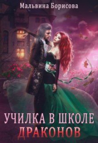 Книга Училка в школе Драконов