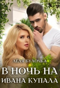 Книга В ночь на Ивана Купала