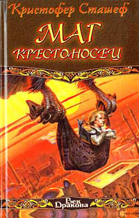 Книга Маг крестоносец