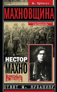 Книга Махновщина. Крестьянское движение в степной Украине в годы Гражданской войны