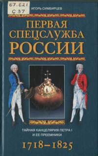 Книга Первая спецслужба России. Тайная канцелярия Петра I и ее преемники. 1718–1825