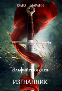 Книга Эльфийская сага. Изгнанник