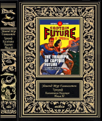 Книга Триумф Капитана Будущее
