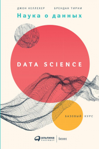 Книга Наука о данных