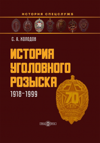 Книга История уголовного розыска. 1918–1999