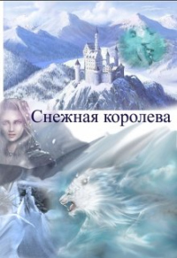 Книга Снежная королева