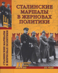 Книга Сталинские маршалы в жерновах политики