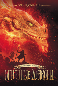 Книга Огненные драконы