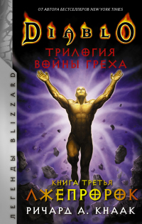 Книга Лжепророк