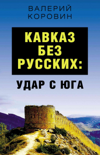 Книга Кавказ без русских: удар с юга