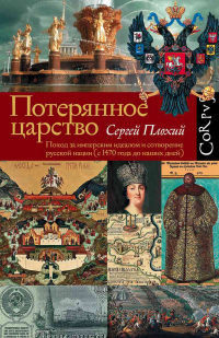 Книга Потерянное царство. Поход за имперским идеалом и сотворение русской нации (c 1470 года до наших дней)
