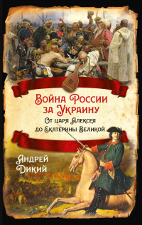 Книга Войны России за Украину. От царя Алексея до Екатерины Великой