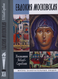 Книга Евдокия Московская