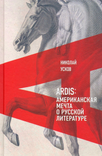 Книга Ardis: Американская мечта о русской литературе