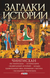 Книга Загадки истории. Чингисхан