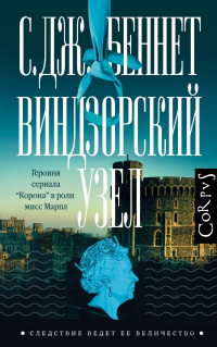 Книга Виндзорский узел