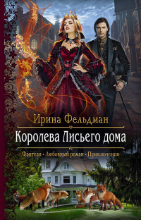 Книга Королева Лисьего дома