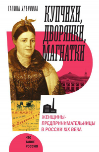Книга Купчихи, дворянки, магнатки. Женщины-предпринимательницы в России XIX века