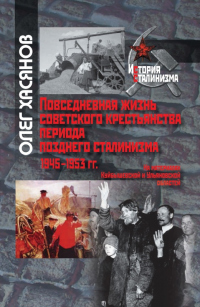 Книга Повседневная жизнь советского крестьянства периода позднего сталинизма.1945–1953 гг.