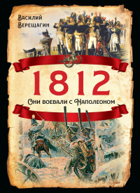 Книга 1812. Они воевали с Наполеоном