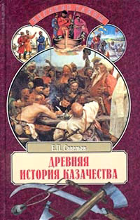 Книга Древняя история казачества