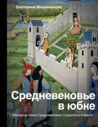 Книга Средневековье в юбке