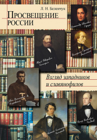 Книга Просвещение России. Взгляд западников и славянофилов