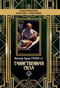 Книга Таинственная сила