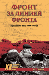Книга Фронт за линией фронта. Партизанская война 1939–1945 гг.