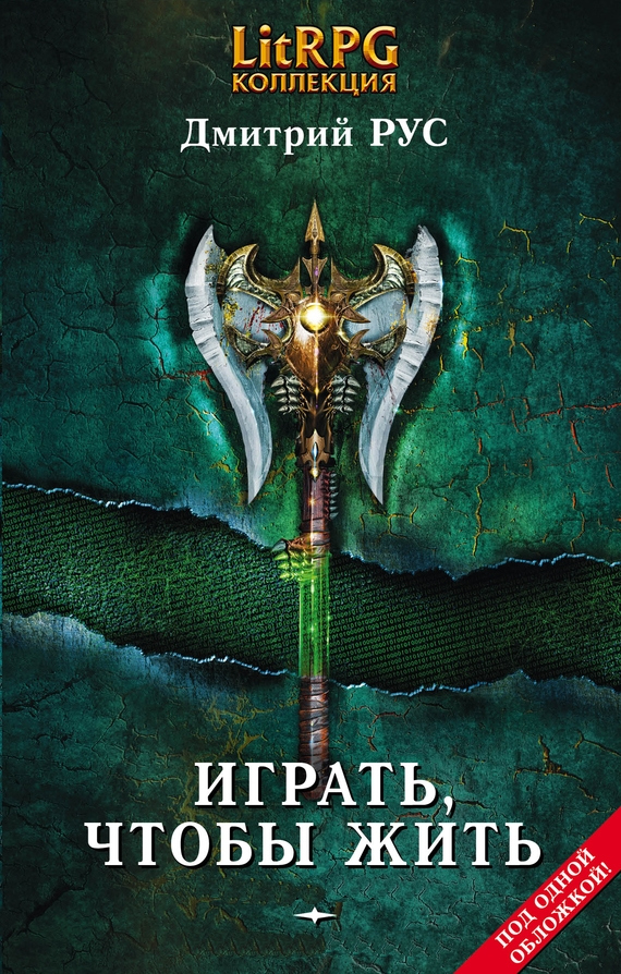 Играть, чтобы жить. Книги 1-7