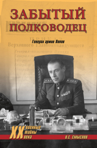 Книга Забытый полководец. Генерал армии Попов