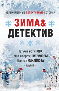 Книга Зима&Детектив