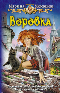 Книга Воровка