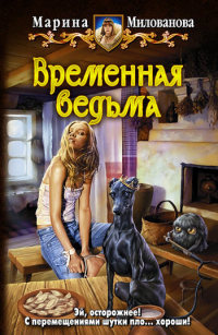 Книга Временная ведьма