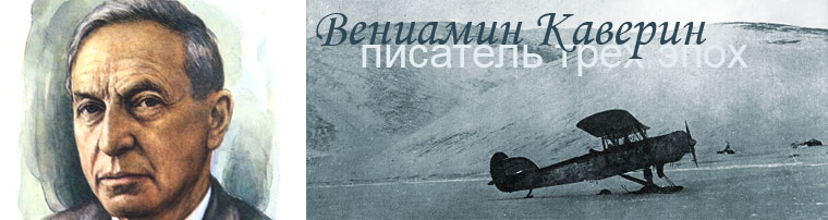 Вениамин Каверин Вениамин Каверин