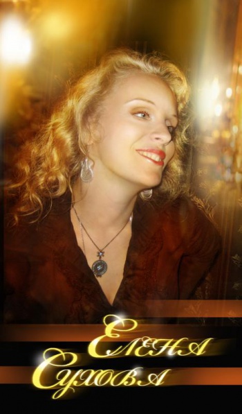 Елена Сухова Елена Сухова