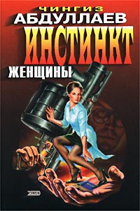 Книга Инстинкт женщины