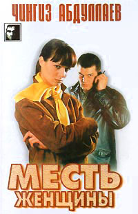 Книга Месть женщины