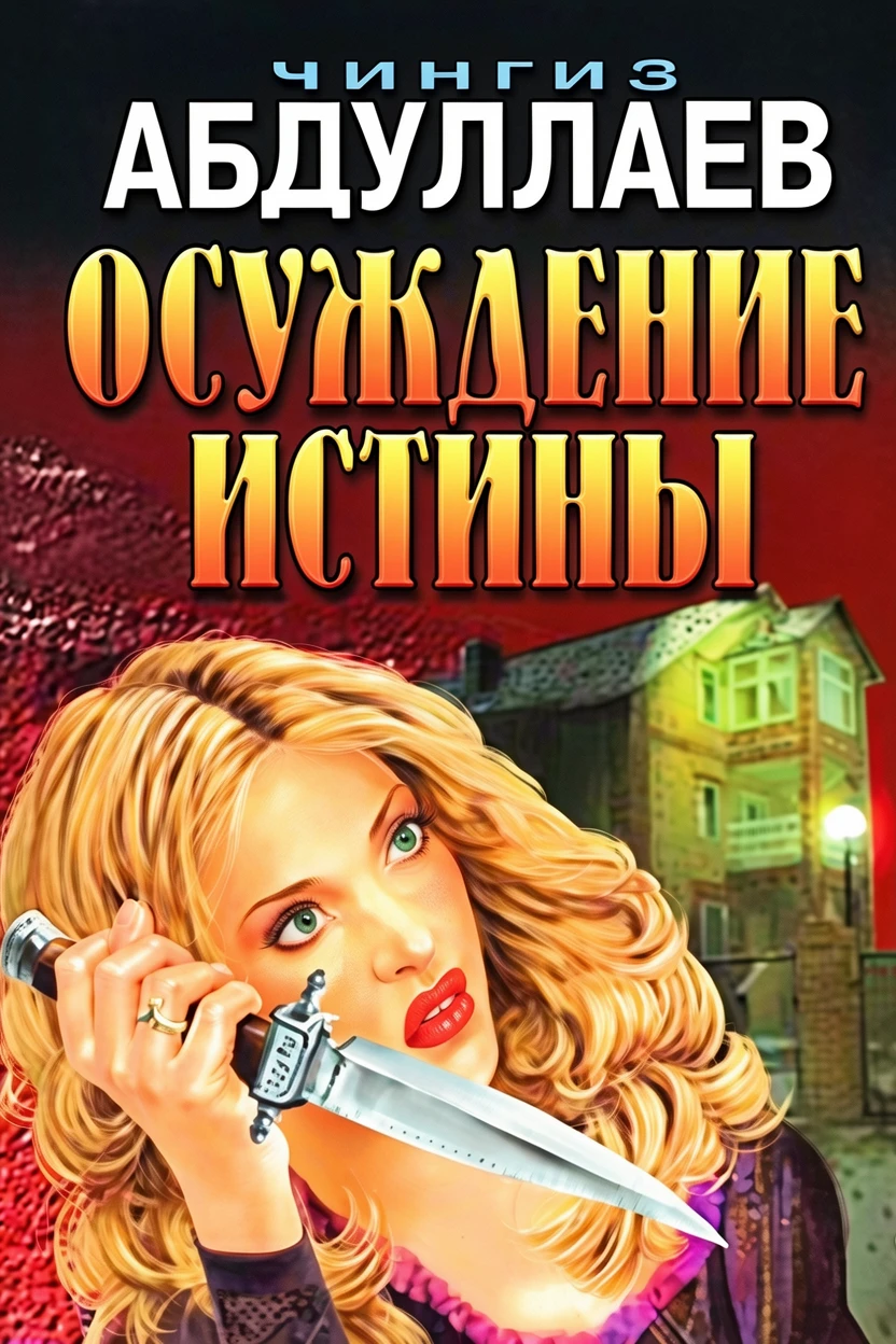 Книга Осуждение истины