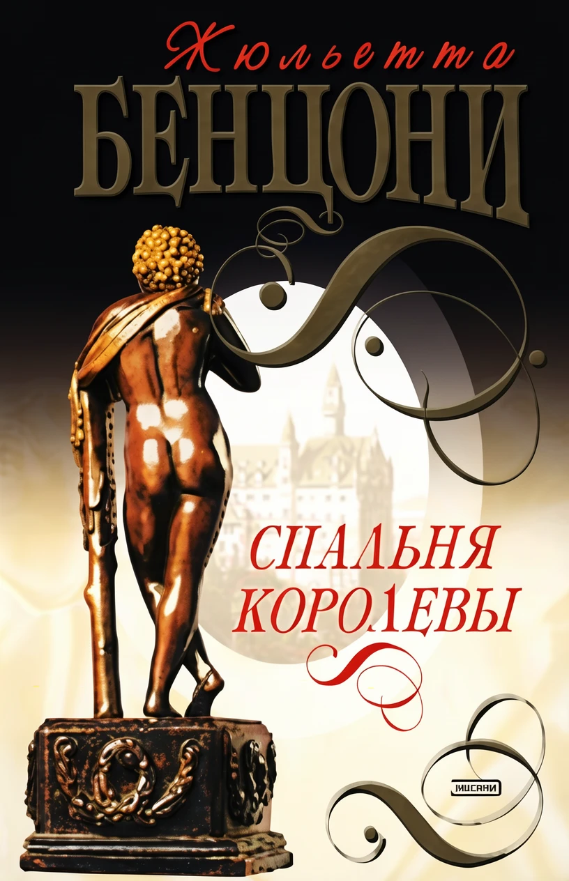 Книга Спальня королевы